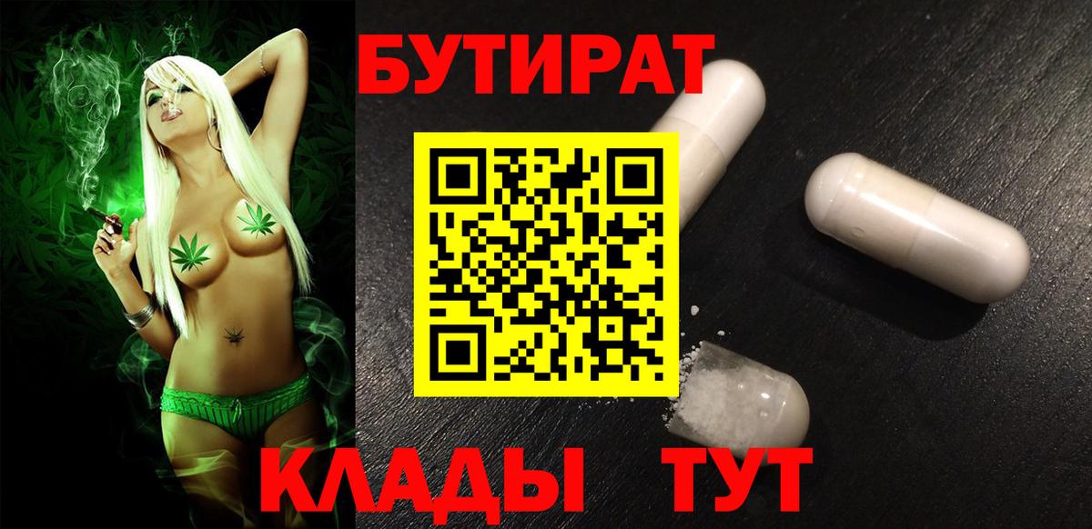 БУТИРАТ  Вход с VPN  Бийск  Бутират оксибутират 