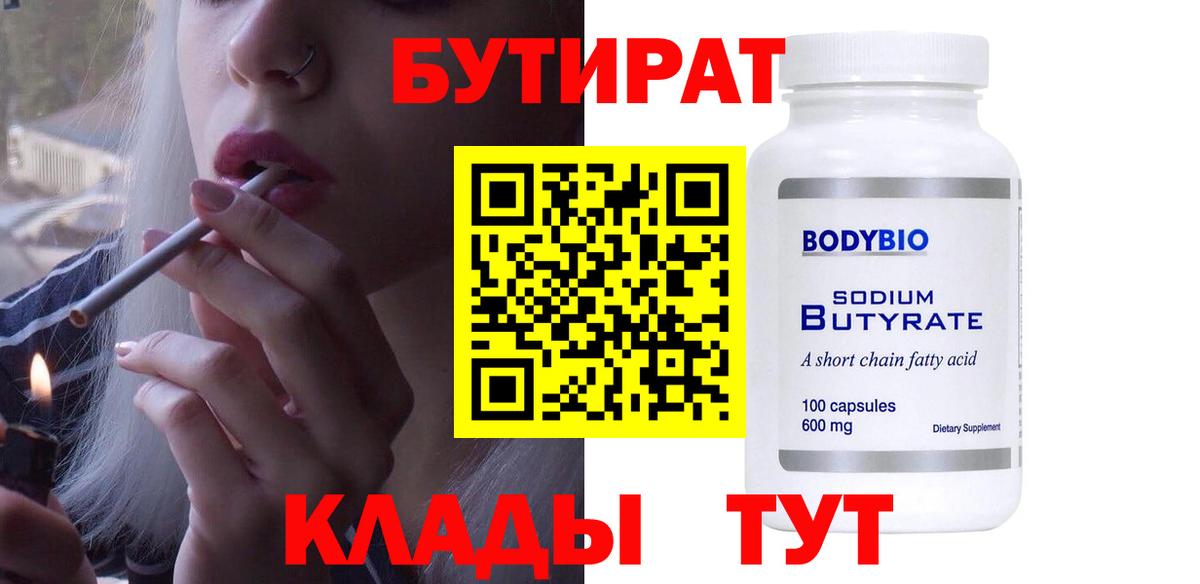 БУТИРАТ 1.4BDO Бийск