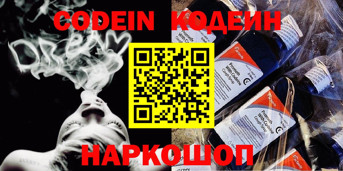 Кодеин напиток Lean (лин) Бийск