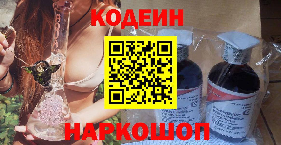 Кодеиновый сироп Lean напиток Lean (лин)  Codein Purple Drank  Бийск  Вход с VPN 